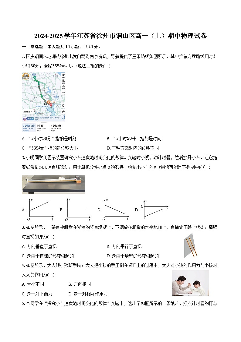 2024-2025学年江苏省徐州市铜山区高一（上）期中物理试卷（含答案）第1页