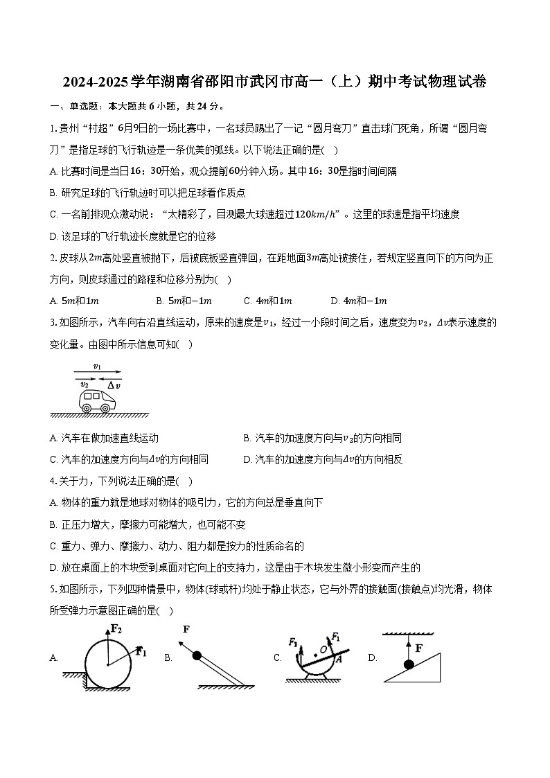 2024-2025学年湖南省邵阳市武冈市高一（上）期中考试物理试卷（含答案）第1页