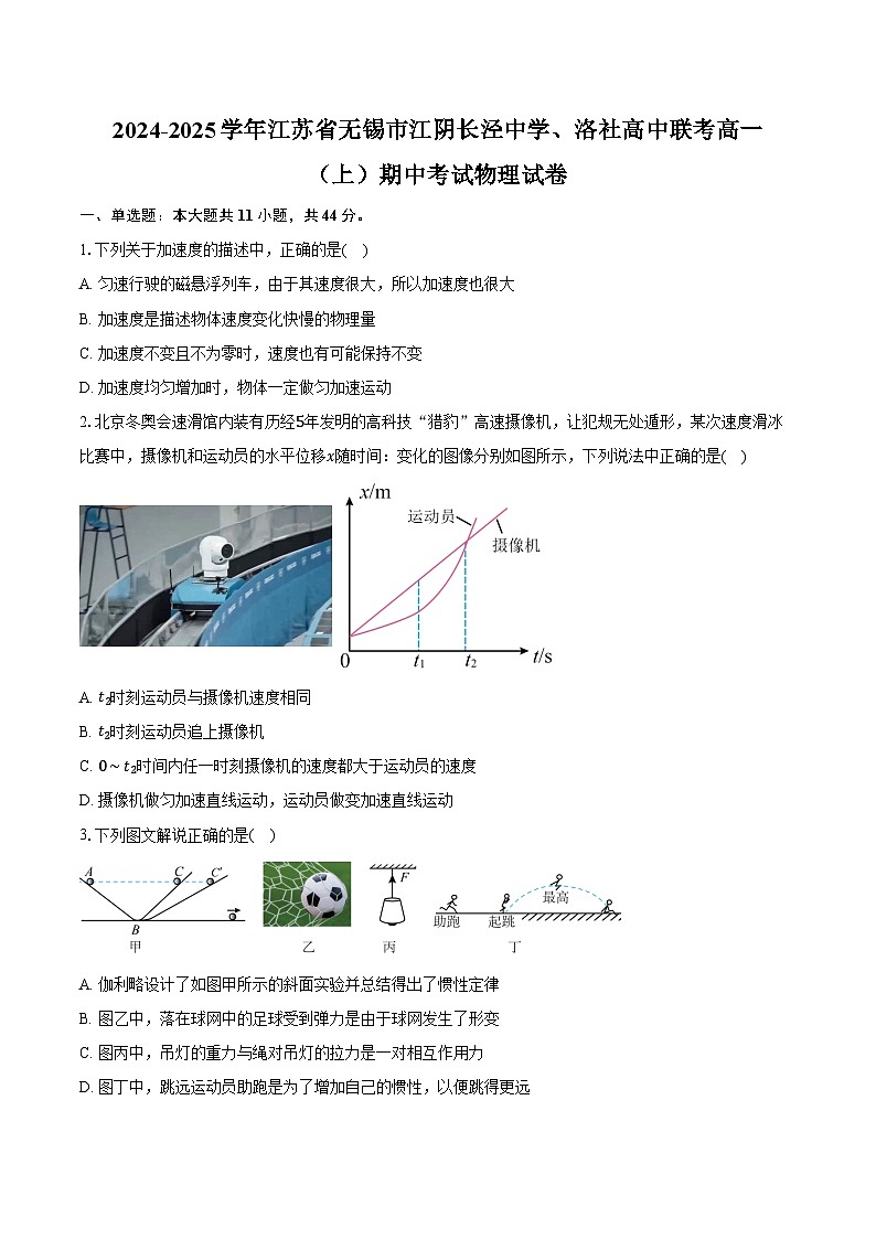2024-2025学年江苏省无锡市江阴长泾中学、洛社高中联考高一（上）期中考试物理试卷（含答案）第1页
