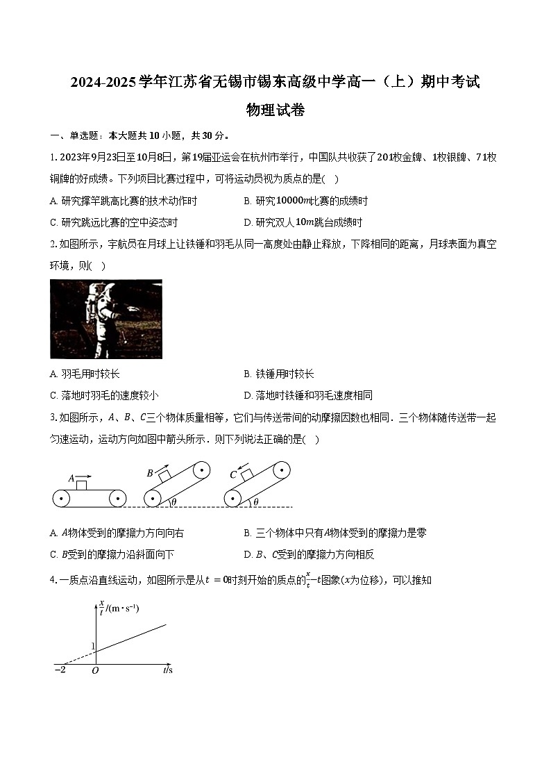 2024-2025学年江苏省无锡市锡东高级中学高一（上）期中考试物理试卷（含答案）第1页