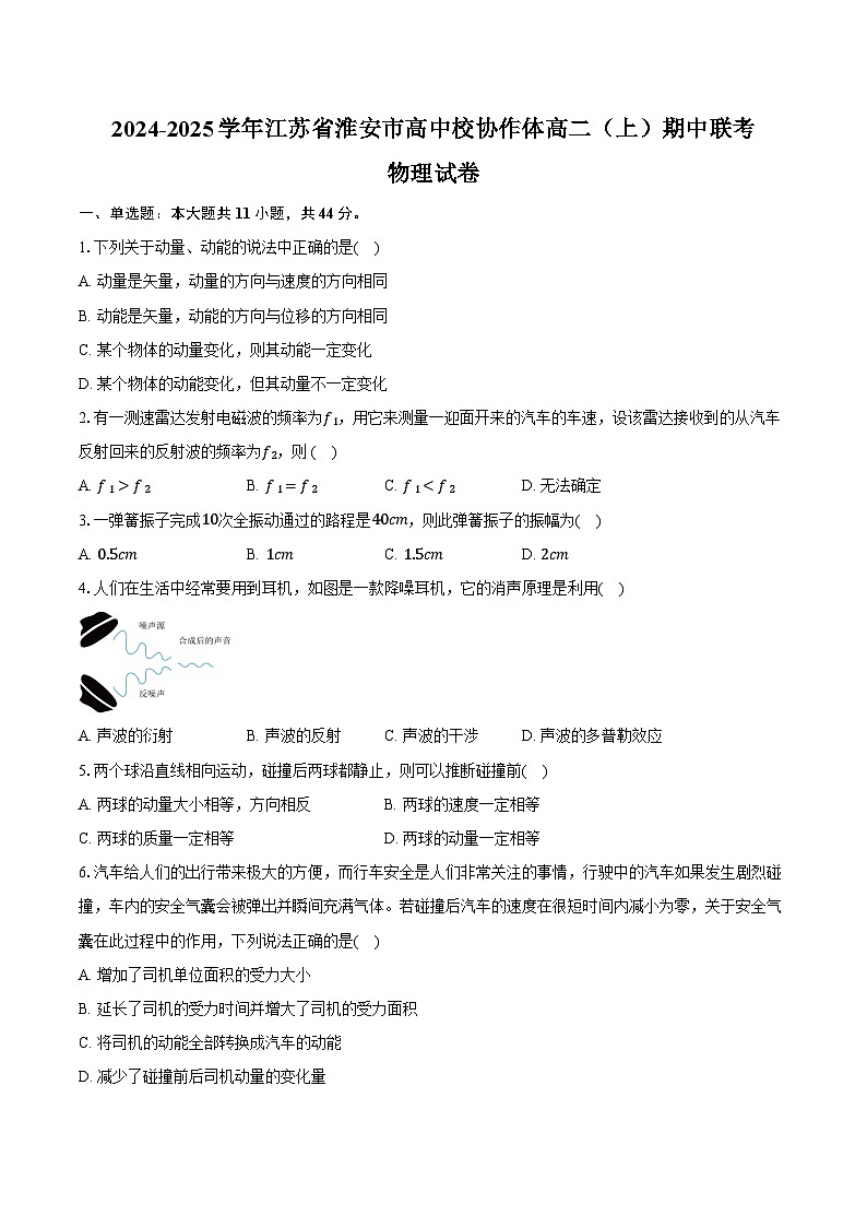 2024-2025学年江苏省淮安市高中校协作体高二（上）期中联考物理试卷（含答案）第1页