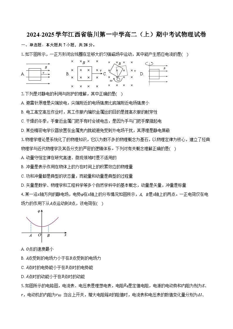 2024-2025学年江西省临川第一中学高二（上）期中考试物理试卷（含答案）第1页