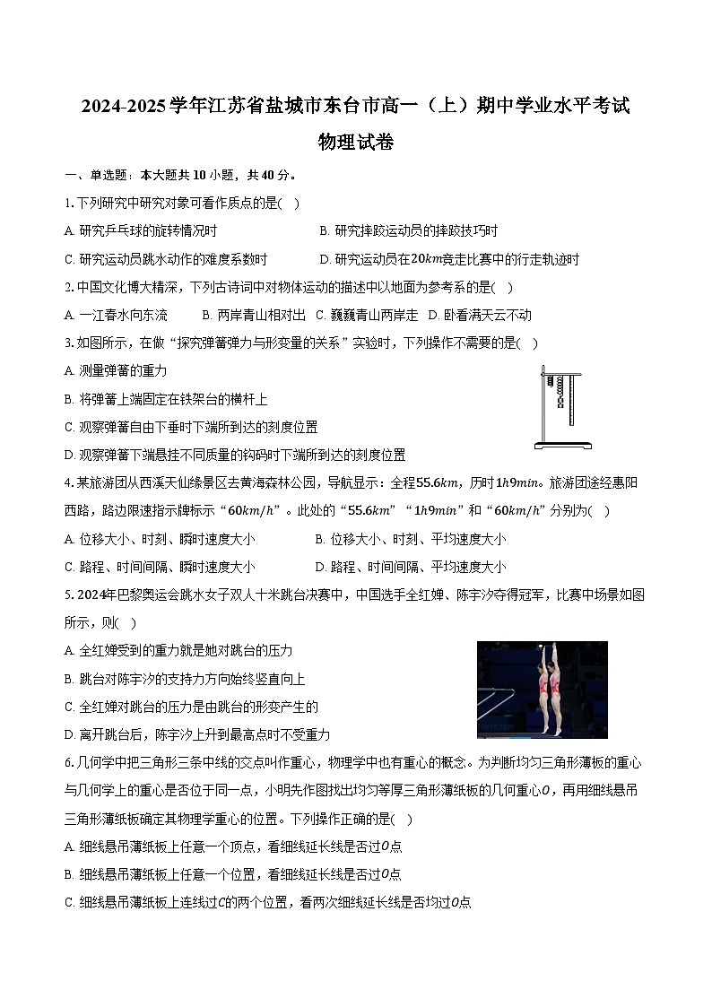 2024-2025学年江苏省盐城市东台市高一（上）期中学业水平考试物理试卷（含答案）第1页