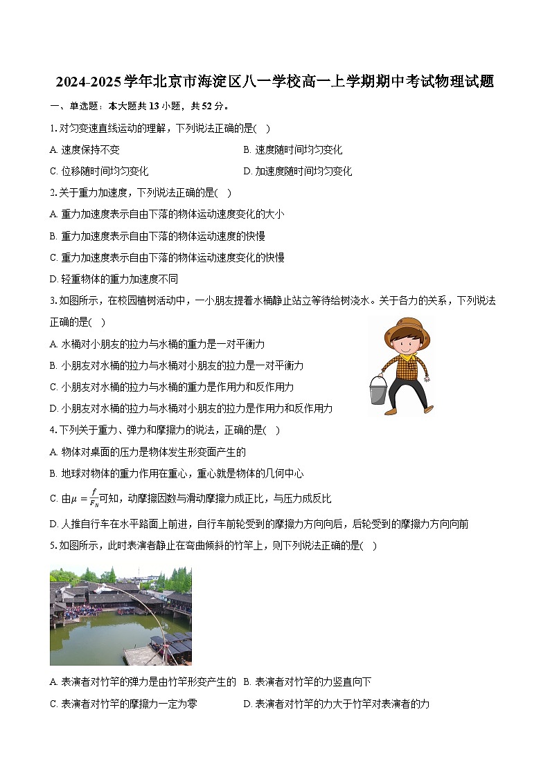 2024-2025学年北京市海淀区八一学校高一上学期期中考试物理试题（含答案）第1页