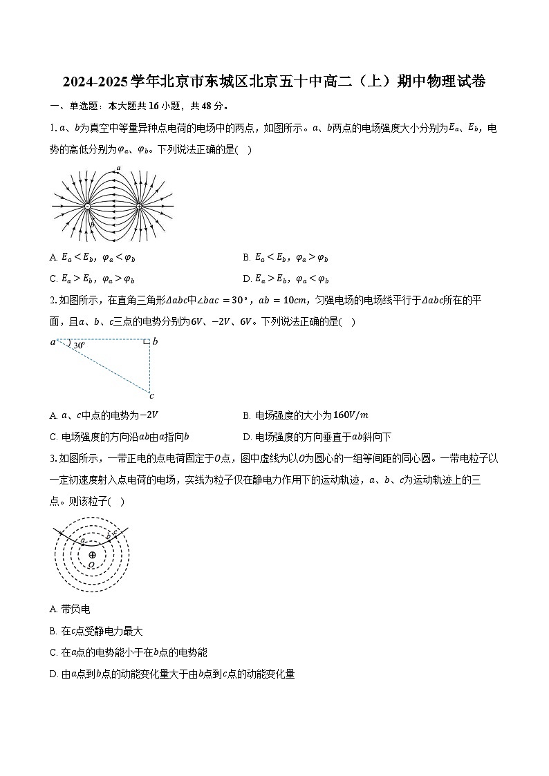 2024-2025学年北京市东城区北京五十中高二（上）期中物理试卷（含答案）第1页