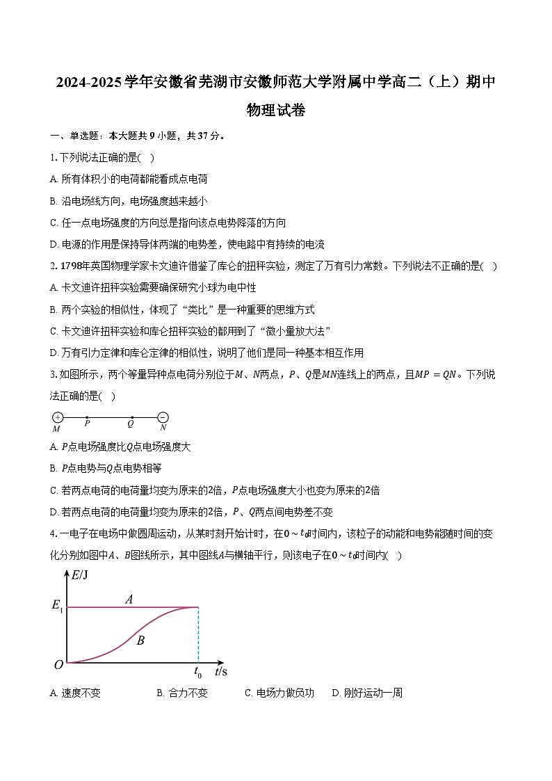 2024-2025学年安徽省芜湖市安徽师范大学附属中学高二（上）期中物理试卷（含答案）第1页