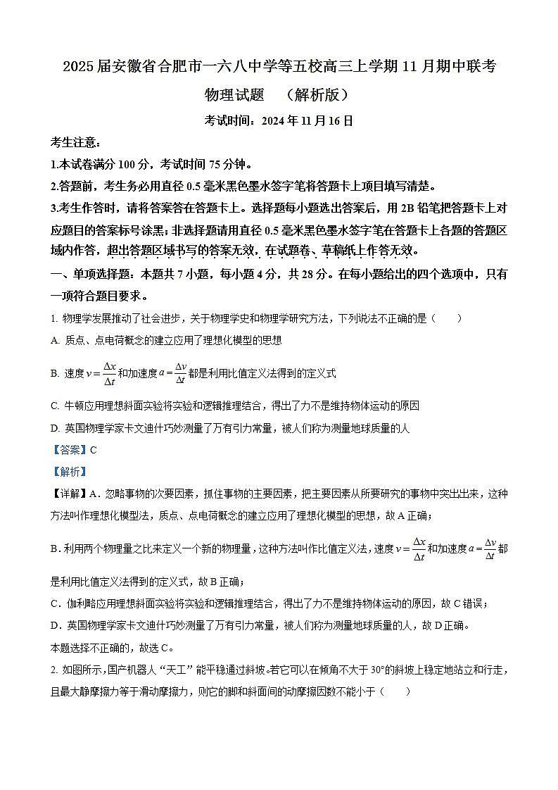2025届安徽省合肥市一六八中学等五校高三上学期11月期中联考物理试题  （解析版）第1页