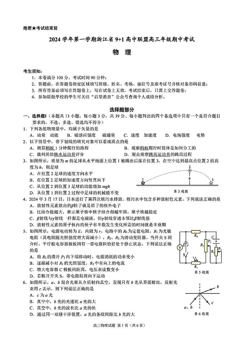 2024 学年第一学期浙江省 9+1 高中联盟高三年级上学期期中考试物理试题第1页