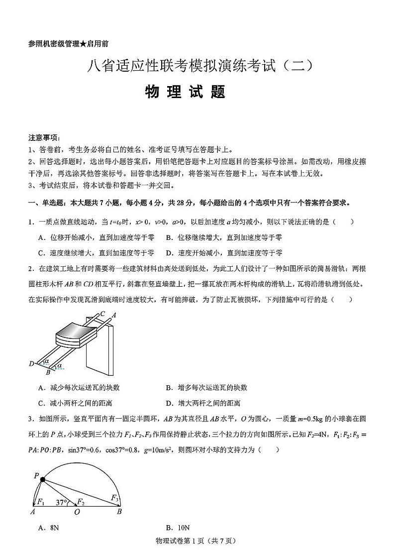 2025届八省适应性演练高三上学期11月物理试题第1页