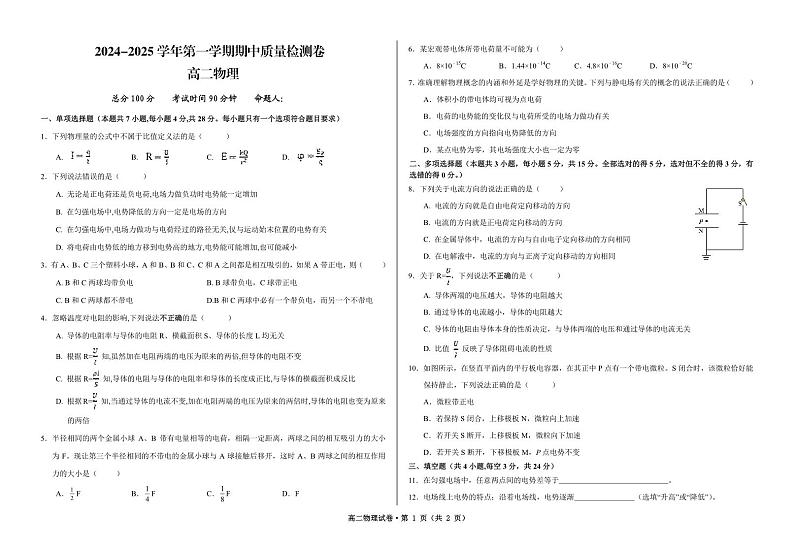 甘肃省武威市凉州区2024-2025学年高二上学期期中质量检测物理试卷第1页