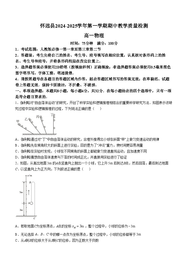 安徽省蚌埠市怀远县2024-2025学年高一上学期期中考试物理试卷（Word版附答案）第1页