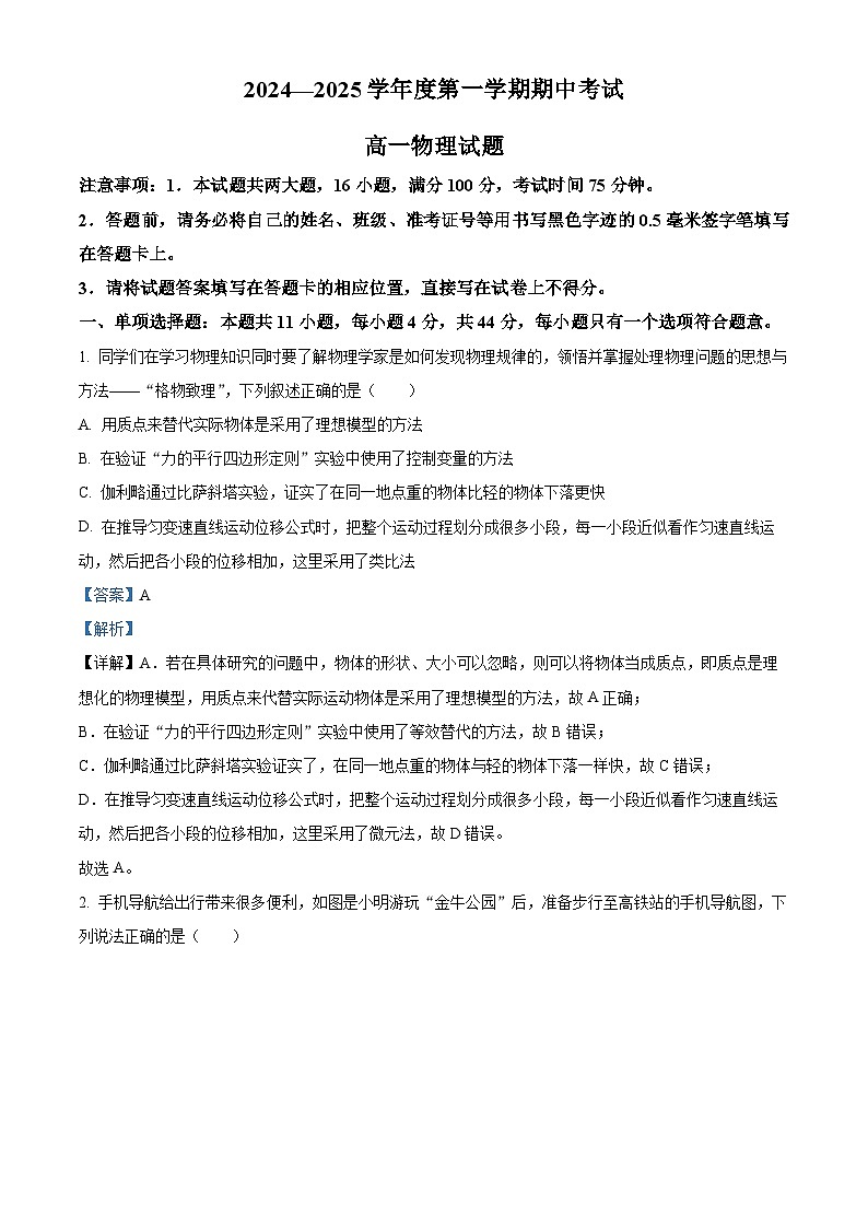 江苏省连云港市东海县2024-2025学年高一上学期期中考试物理试题  Word版含解析第1页