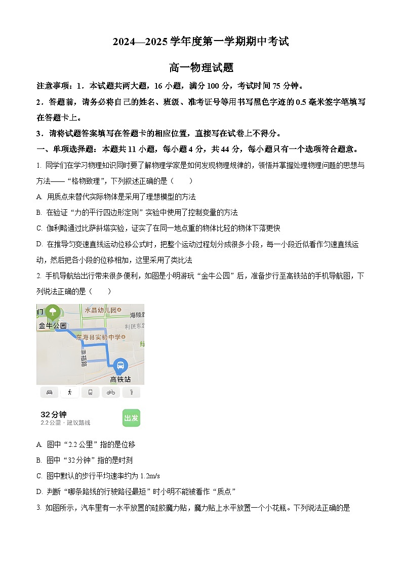 江苏省连云港市东海县2024-2025学年高一上学期期中考试物理试题  Word版无答案第1页