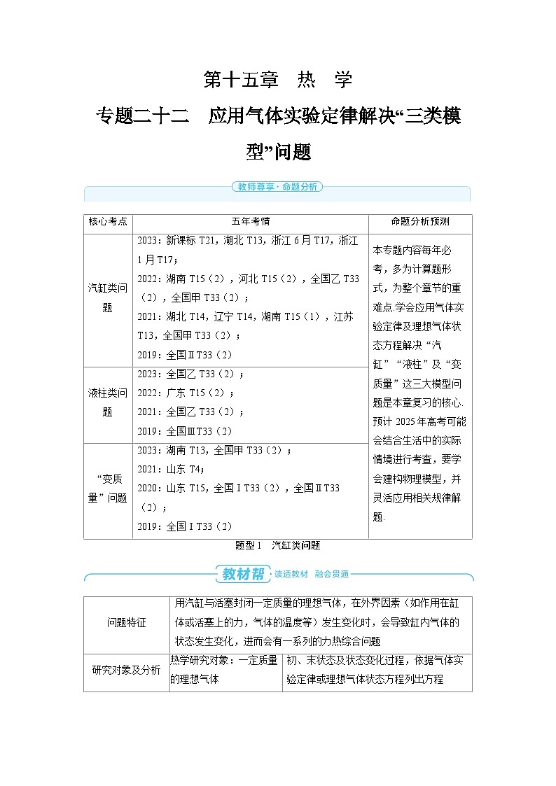 备战2025年高考物理精品教案第十五章热学专题二十二应用气体实验定律解决“三类模型”问题（Word版附解析）第1页