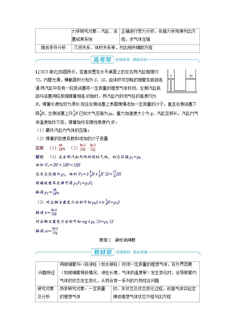 备战2025年高考物理精品教案第十五章热学专题二十二应用气体实验定律解决“三类模型”问题（Word版附解析）第2页