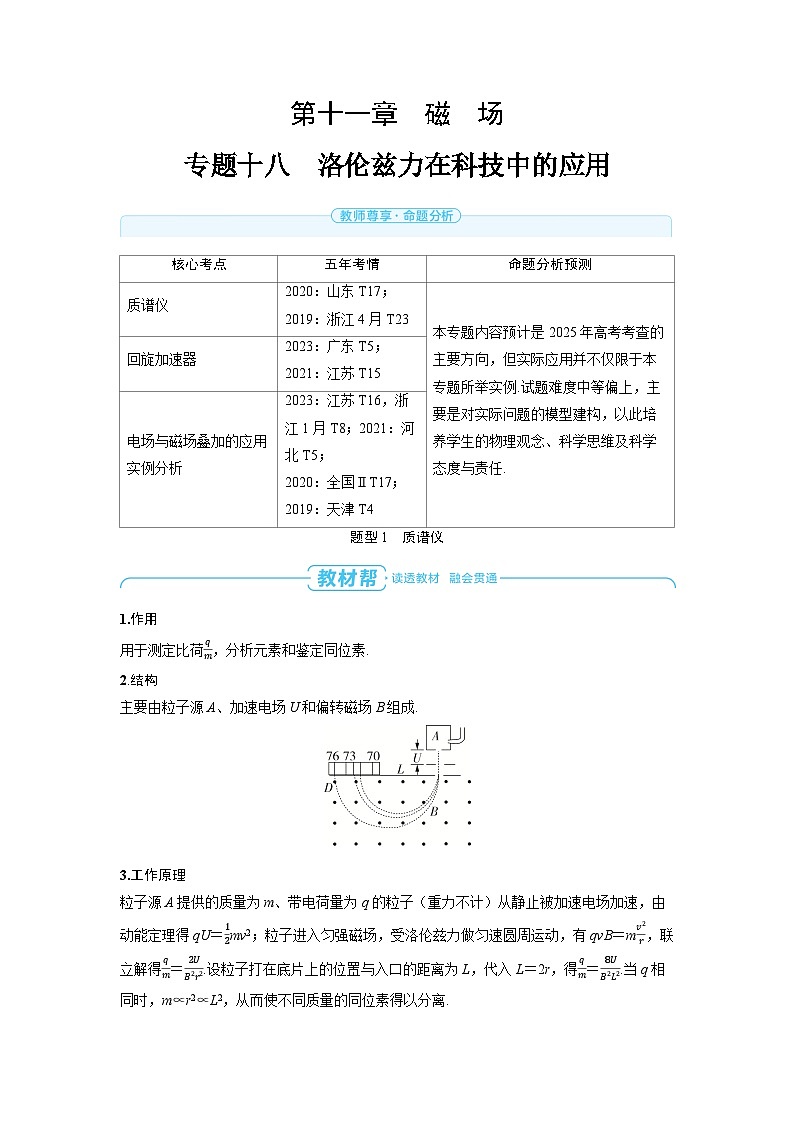 备战2025年高考物理精品教案第十一章磁场专题十八洛伦兹力在科技中的应用（Word版附解析）第1页