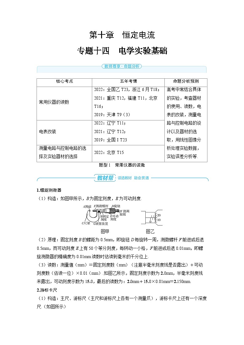 备战2025年高考物理精品教案第十章恒定电流专题十四电学实验基础（Word版附解析）第1页