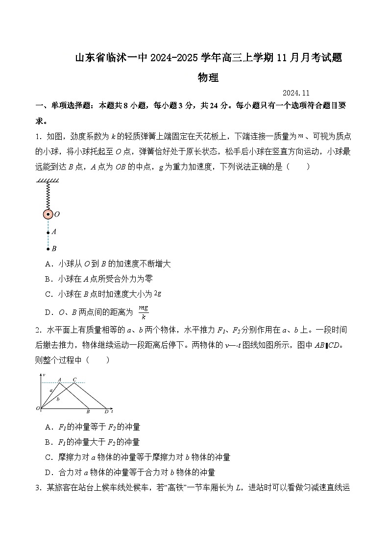 山东省临沭第一中学2024-2025学年高三上学期11月月考物理试题第1页