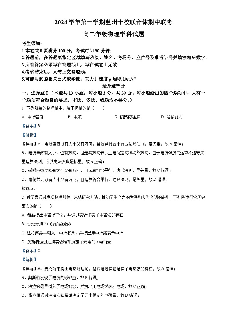 浙江省温州市十校联合体2024-2025学年高二上学期11月期中联考物理试题（解析版）-A4第1页