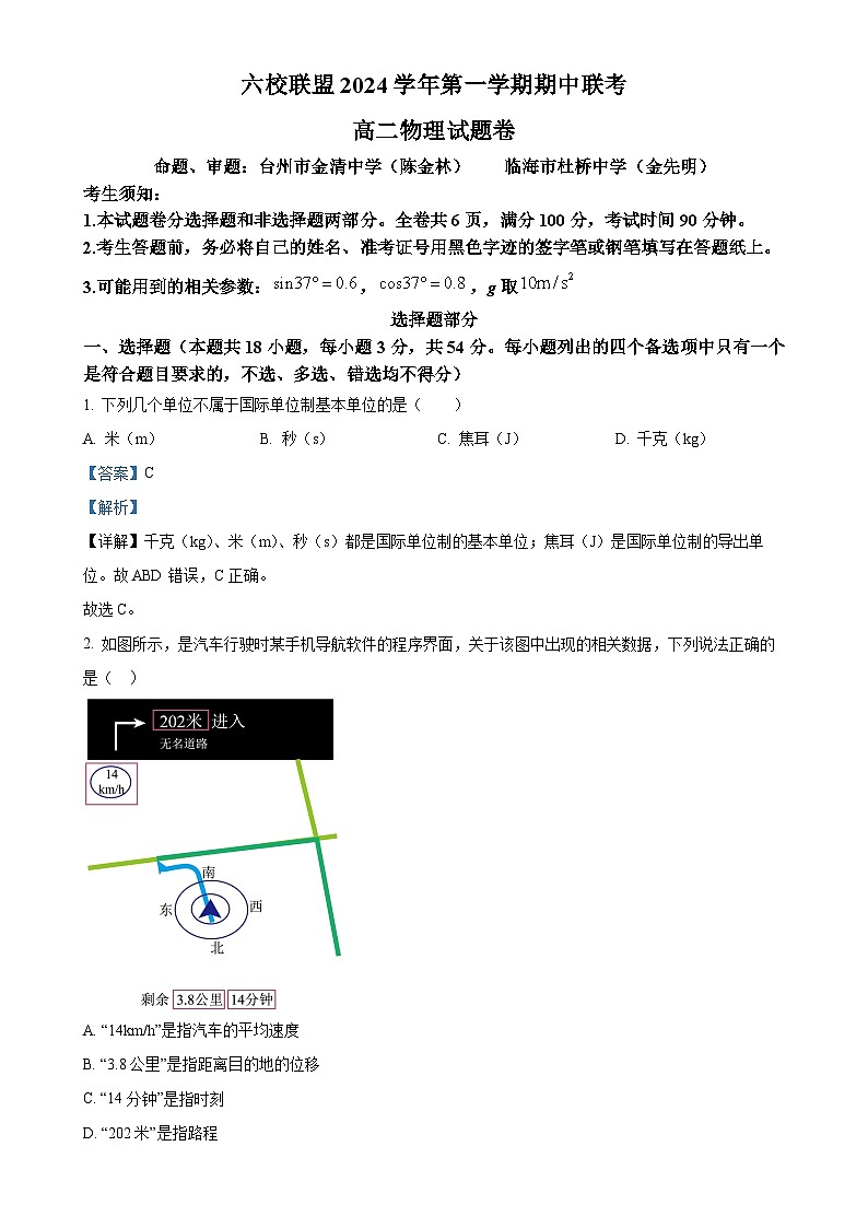 浙江省六校联盟2024-2025学年高二上学期11月期中联考物理试题（解析版）-A4第1页