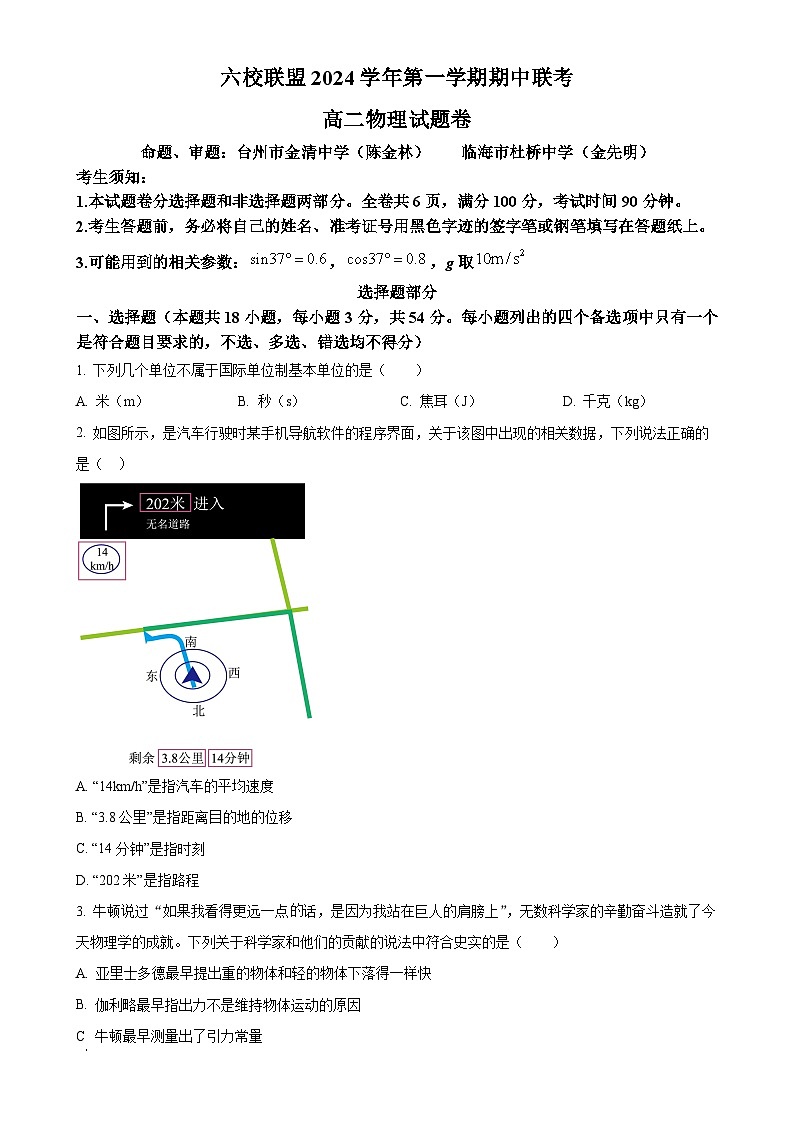 浙江省六校联盟2024-2025学年高二上学期11月期中联考物理试题（原卷版）-A4第1页