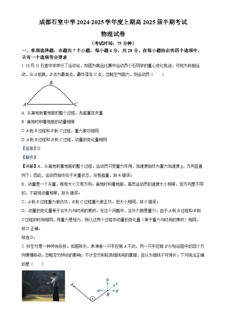 四川省成都市石室中学2024-2025学年高三上学期期中考试物理试卷（解析版）-A4第1页
