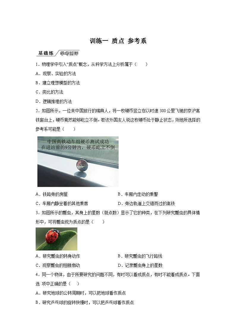 训练1质点参考系-2024-2025学年高中物理必修第一册同步练习与测试（人教版2019）第1页