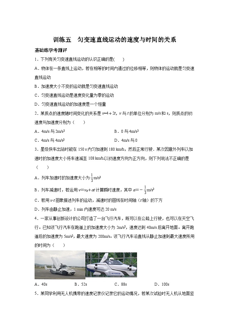 训练5匀变速直线运动的速度与时间的关系-2024-2025学年高中物理必修第一册同步练习与测试（人教版2019）第1页