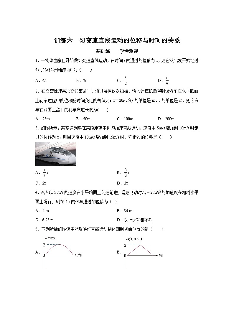 训练6匀变速直线运动的位移与时间的关系-2024-2025学年高中物理必修第一册同步练习与测试（人教版2019）第1页