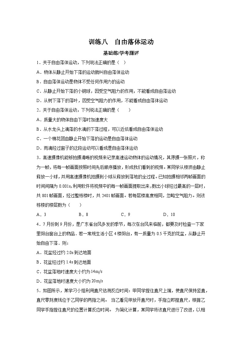 训练8自由落体运动-2024-2025学年高中物理必修第一册同步练习与测试（人教版2019）第1页