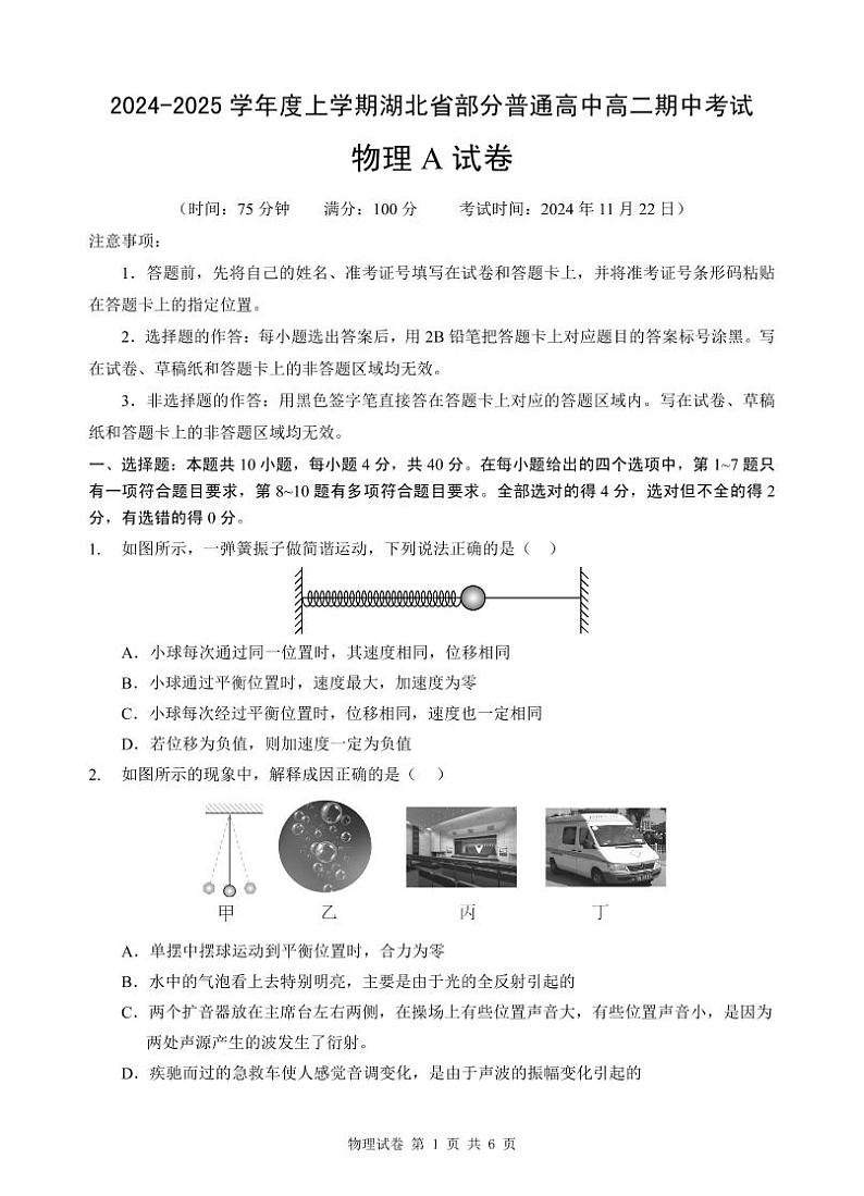湖北部分普通高中2024年高二11月期中联考物理试卷（含答案）第1页