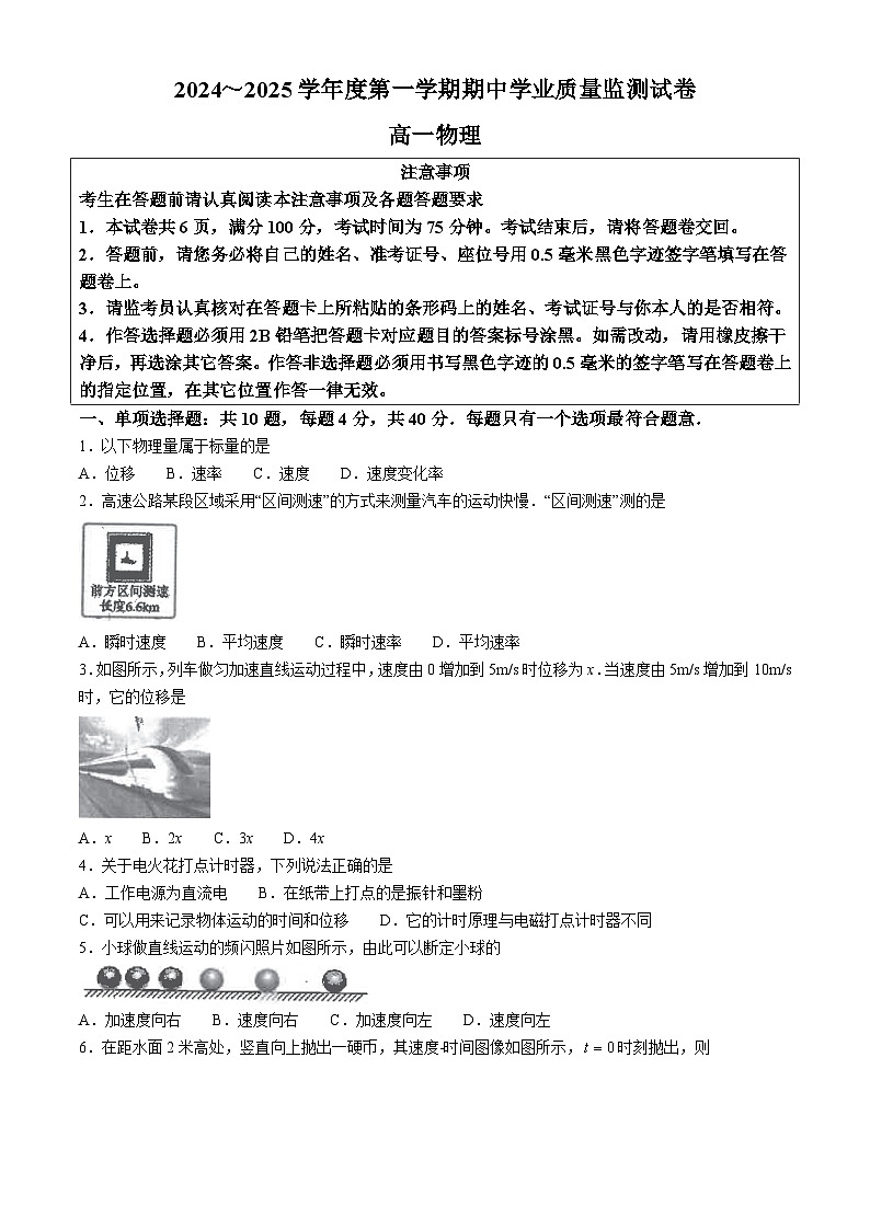 江苏省南通市海安高级中学2024-2025学年高一上学期期中考试物理试题第1页