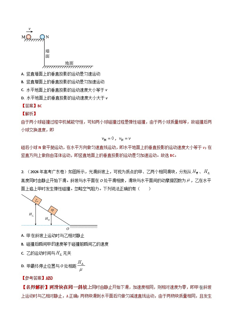 三年高考真题（2022-2024）分类汇编 物理 专题14碰撞  含解析第2页