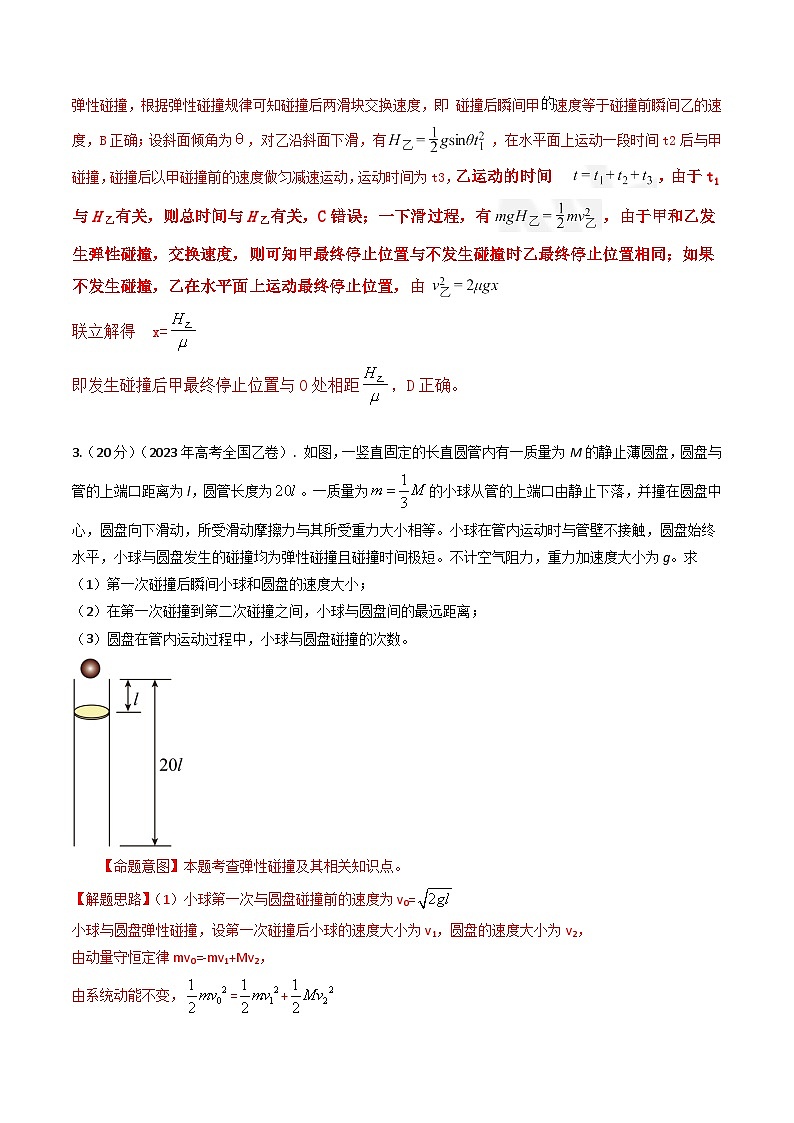 三年高考真题（2022-2024）分类汇编 物理 专题14碰撞  含解析第3页