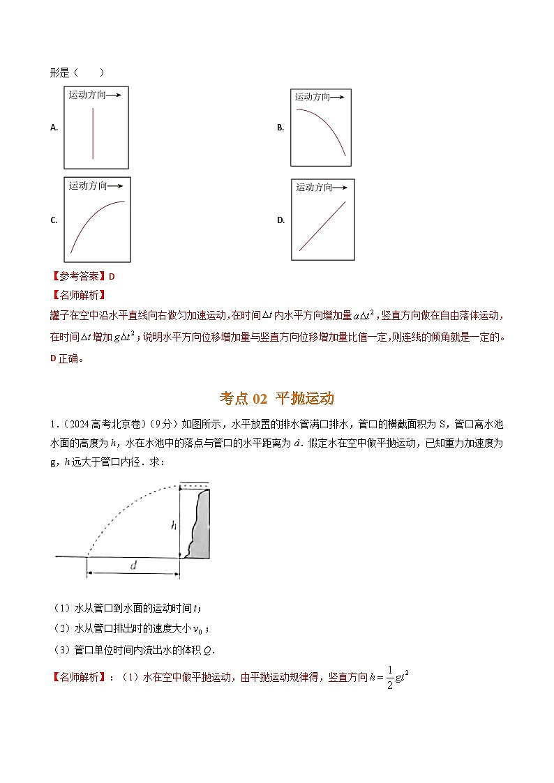 三年高考真题（2022-2024）分类汇编 物理 专题07抛体运动 含解析第3页