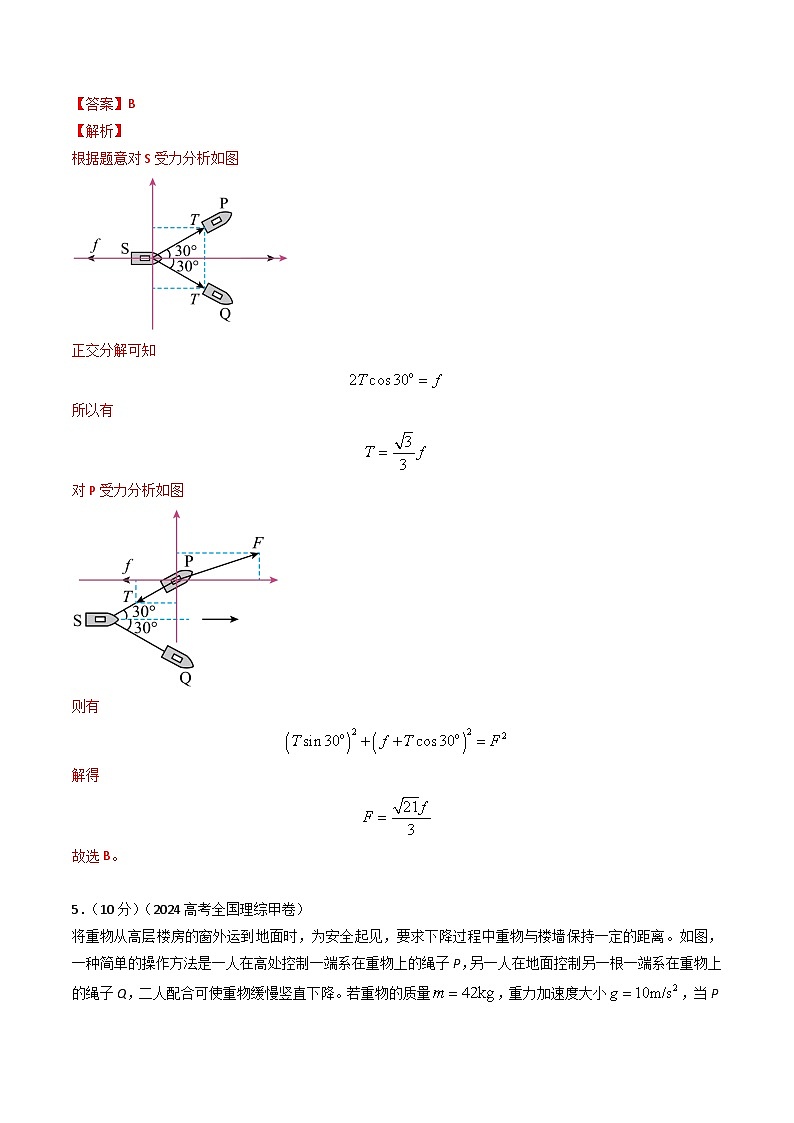 三年高考真题（2022-2024）分类汇编 物理 专题05物体平衡 含解析第3页