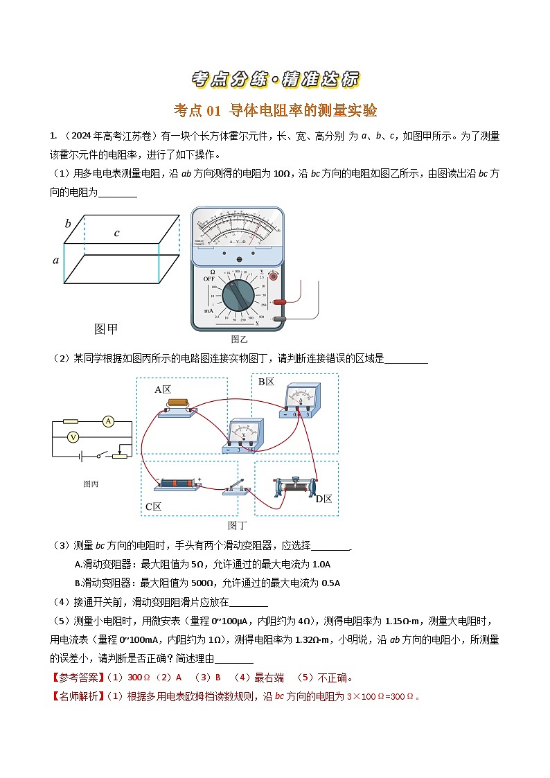 三年高考真题（2022-2024）分类汇编 物理 专题44测量导体电阻电阻率实验和电表内阻的测量 含解析第2页