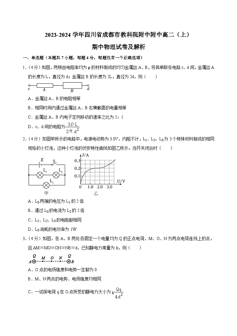 四川省成都市教育科学研究院附属中学2023-2024学年高二上学期期中物理试卷第1页