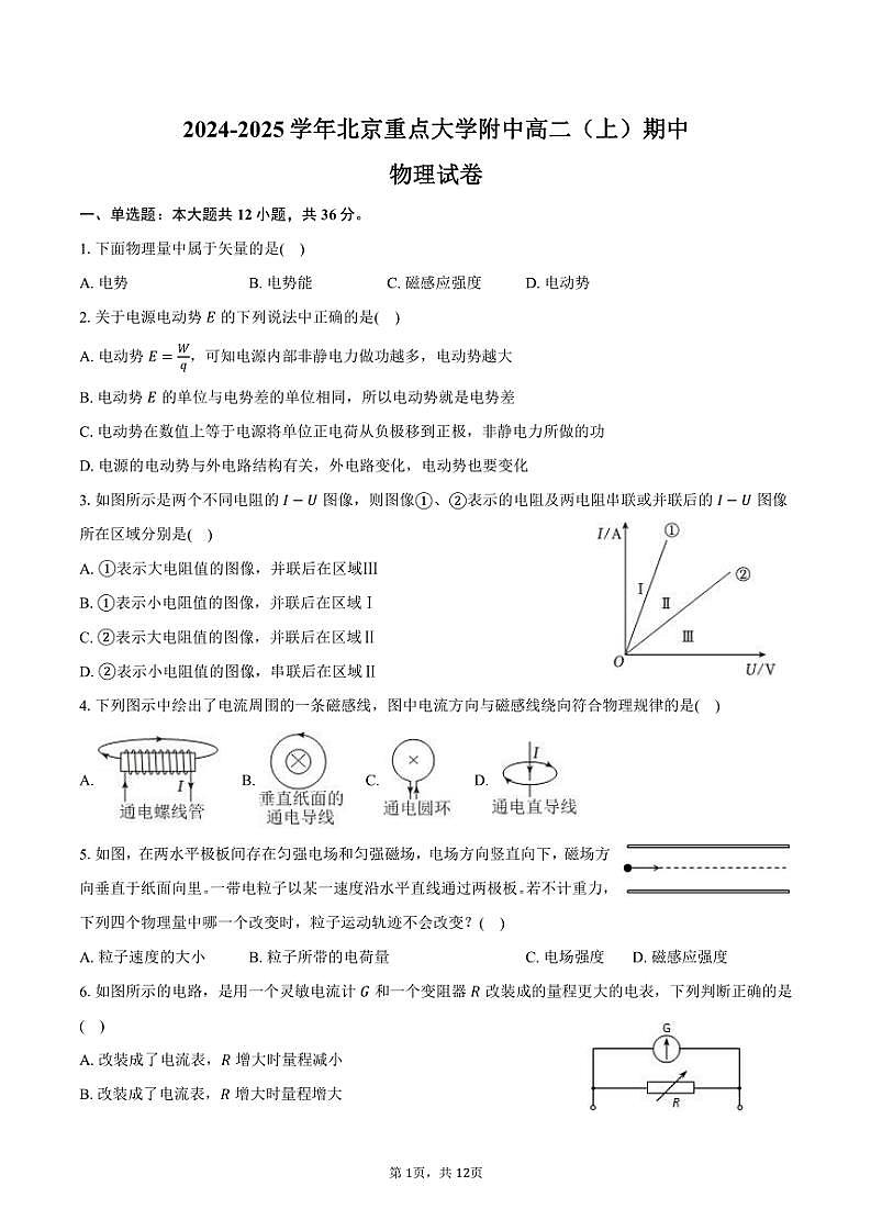 2024～2025学年北京重点大学附中高二(上)期中物理试卷(含答案)第1页