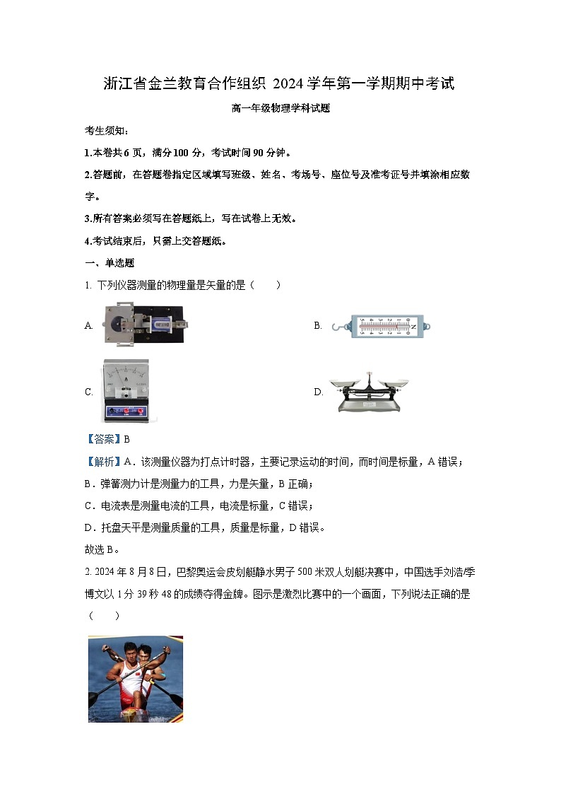 2024~2025学年浙江省金兰教育合作组织高一(上)期中考试物理试卷(解析版)第1页