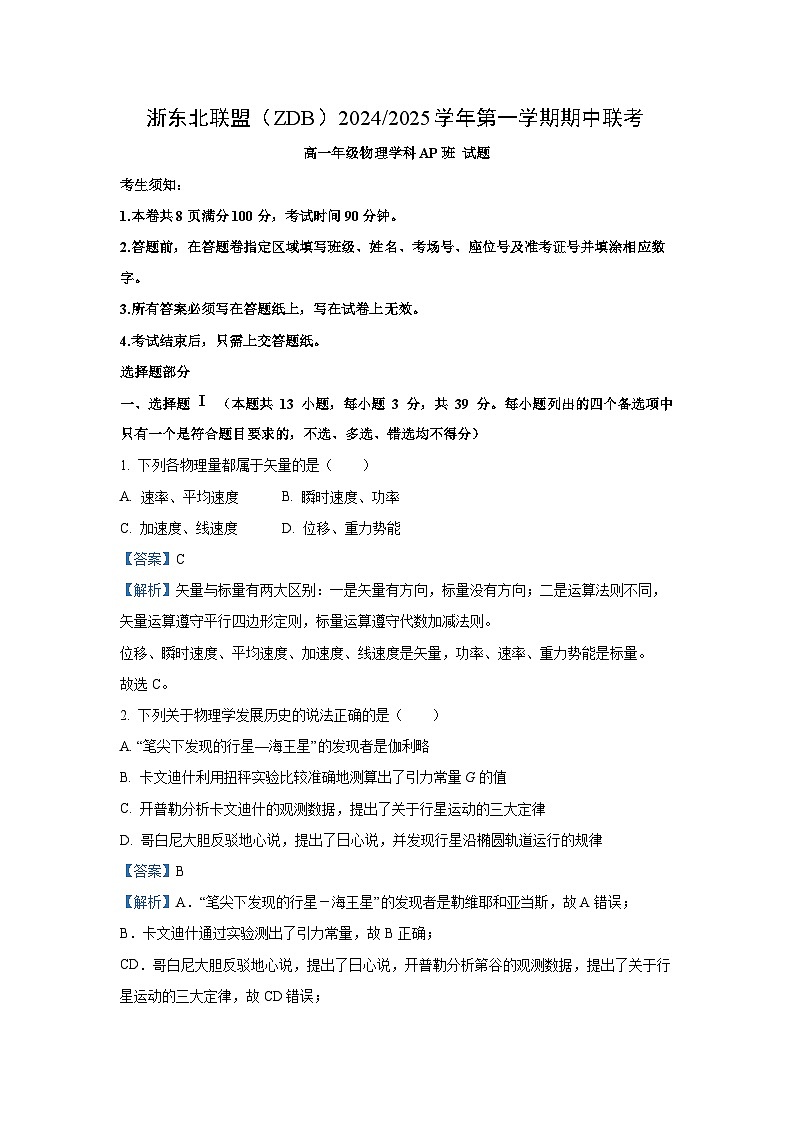 2024~2025学年浙江省浙东北联盟(ZDB)高一(上)期中考试(AP)班物理试卷(解析版)第1页