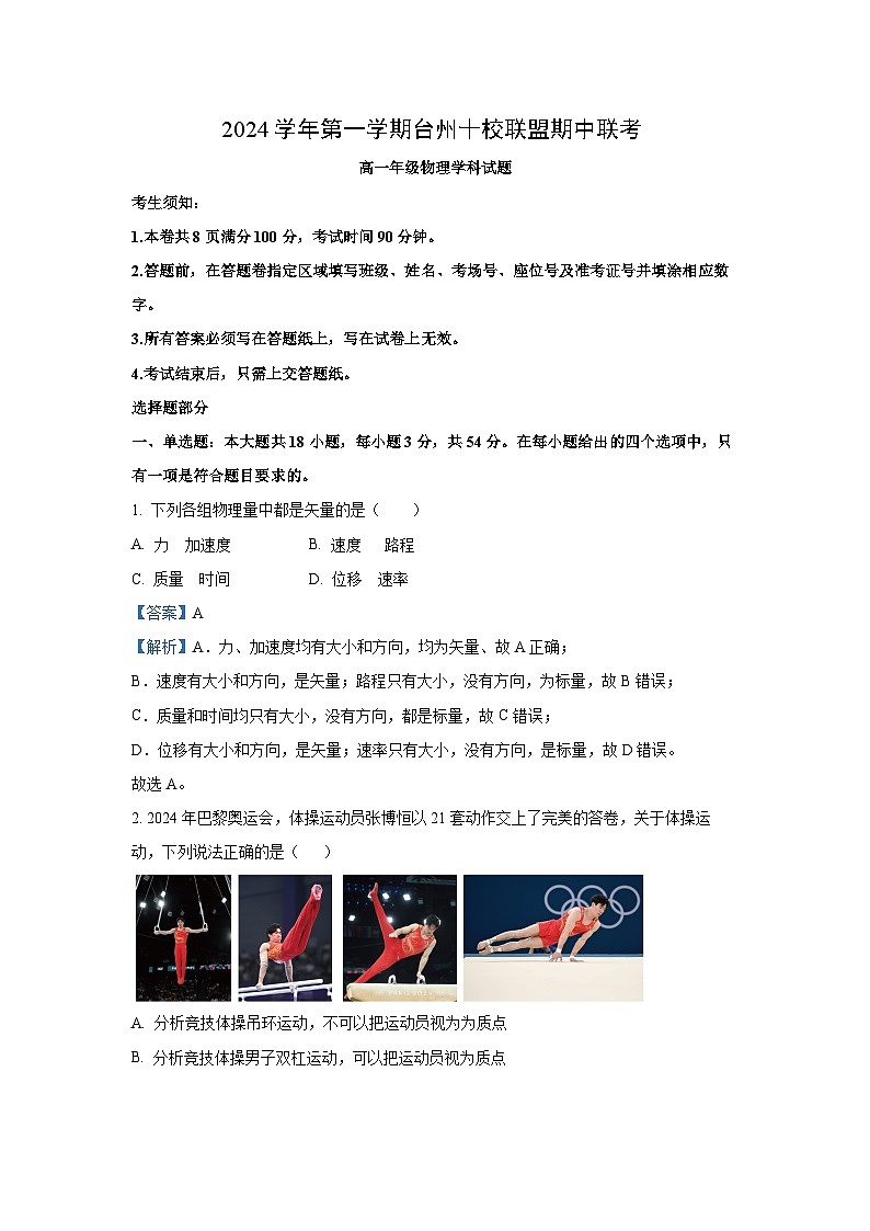 2024~2025学年浙江省台州市台州十校联考高一(上)11月期中物理试卷(解析版)第1页