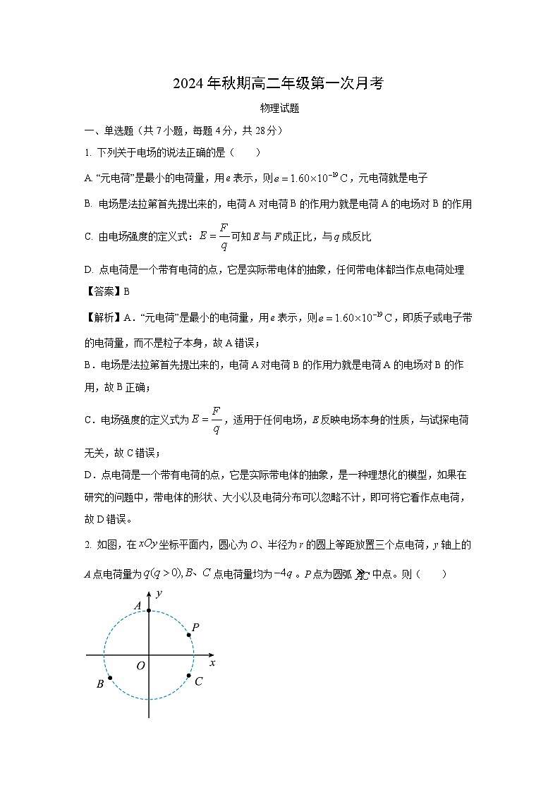 2024~2025学年河南省南阳市高二(上)十月第一次月考物理试卷(解析版)第1页