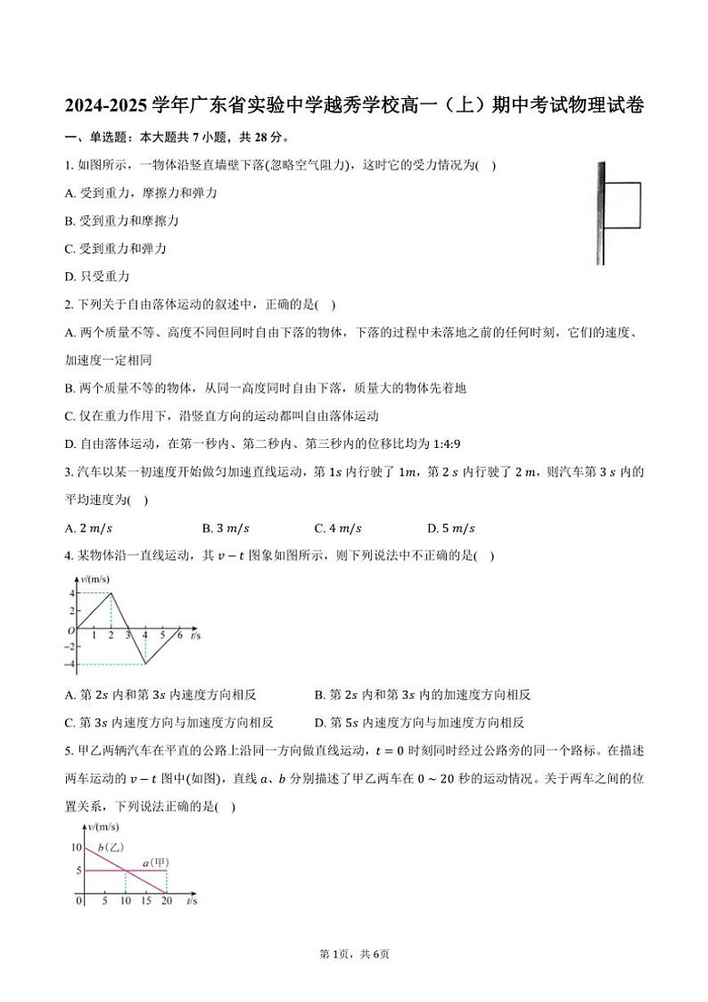 2024～2025学年广东省实验中学越秀学校高一(上)期中物理试卷(含答案)第1页