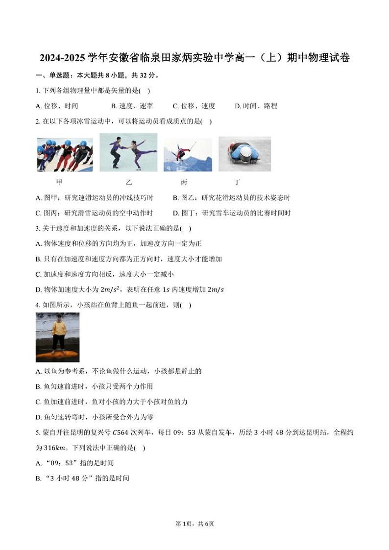 2024～2025学年安徽省临泉田家炳实验中学高一(上)期中物理试卷(含答案)第1页