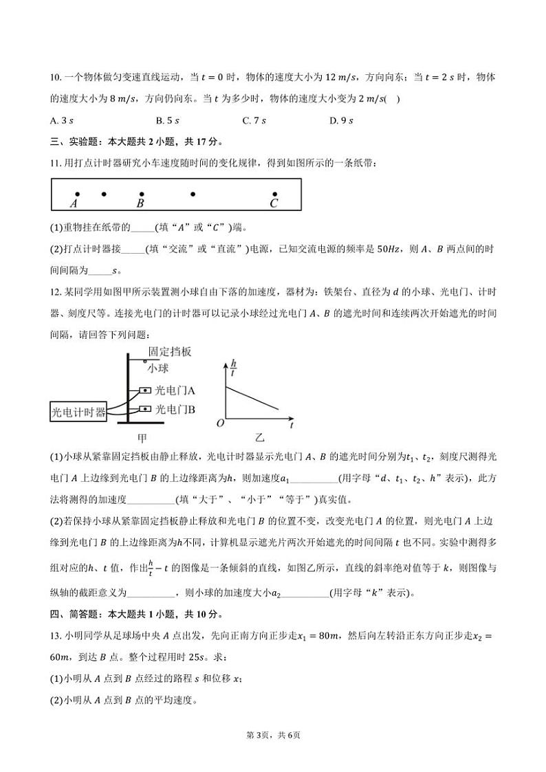 2024～2025学年安徽省临泉田家炳实验中学高一(上)期中物理试卷(含答案)第3页