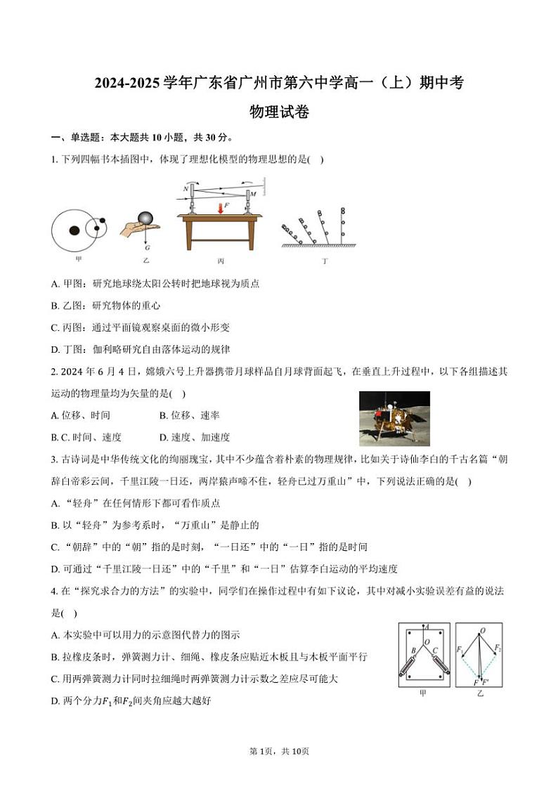 2024～2025学年广东省广州市第六中学高一(上)期中考物理试卷(含答案)第1页
