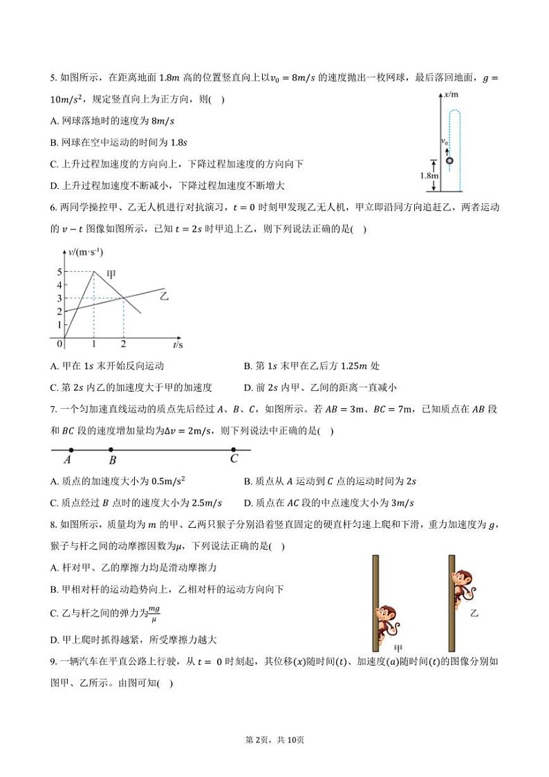 2024～2025学年广东省广州市第六中学高一(上)期中考物理试卷(含答案)第2页