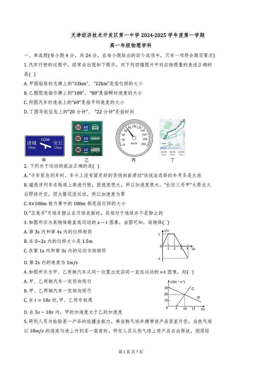 2024～2025学年天津市经济技术开发区一中高一上期中物理试卷(含答案)第1页