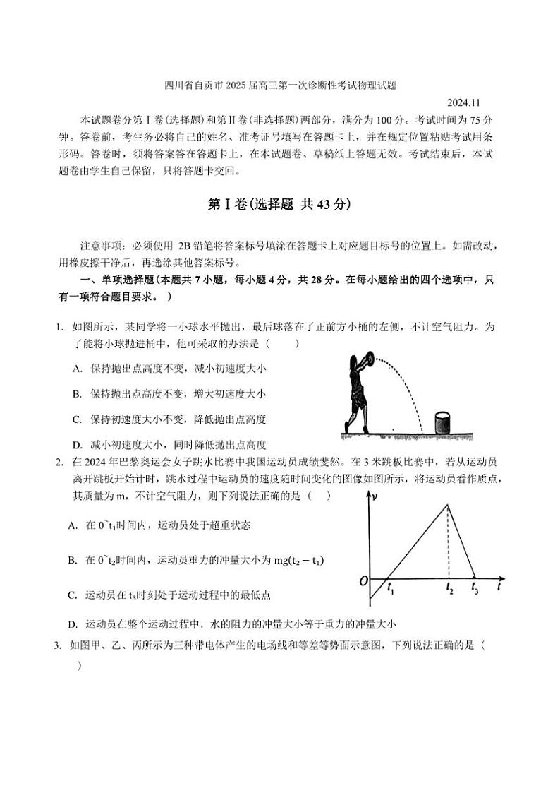 2025届四川省自贡市高三(上)第一次诊断性考试物理试卷第1页